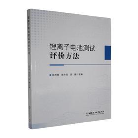 锂离子电池测试评价方法