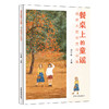 我长大的地方叫中国.餐桌上的童谣 商品缩略图0