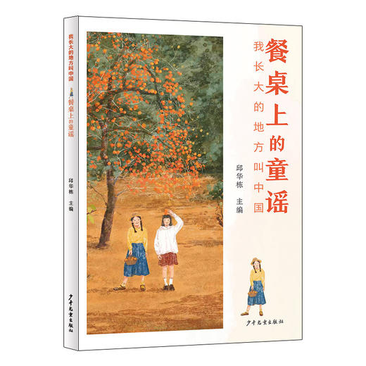 我长大的地方叫中国.餐桌上的童谣 商品图0