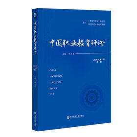 中国职业教育评论.2026年.第1期.第1卷