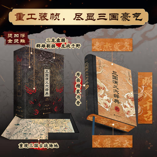 三国演义大辞典 (全新增订版)亲签编码版 亲签版 商品图1