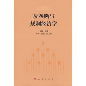 反垄断与规制经济学
