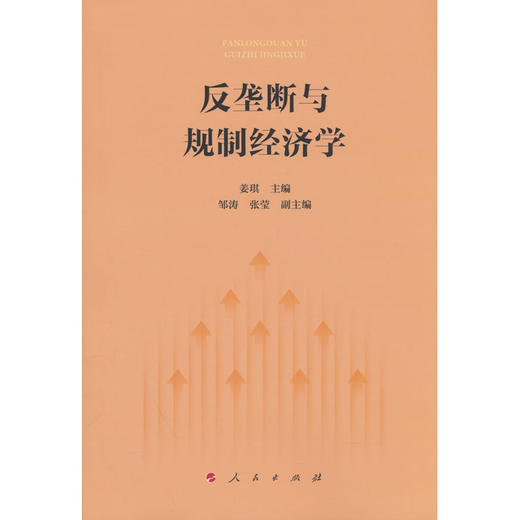 反垄断与规制经济学 商品图0