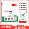 一本.初中英语必备词汇(第4次修订) 商品缩略图0