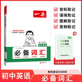 一本.初中英语必备词汇(第4次修订)