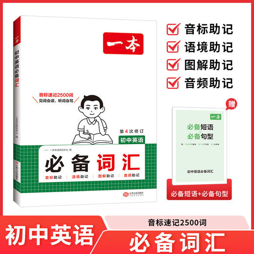 一本.初中英语必备词汇(第4次修订) 商品图0