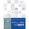 世界人工智能法治蓝皮书.2026 商品缩略图1