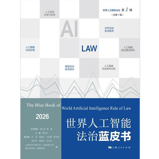 世界人工智能法治蓝皮书.2026 商品图1