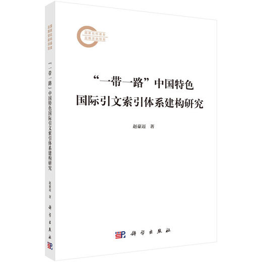 一带一路中国特色国际引文索引体系建构研究 商品图0