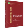 数字公共治理 许晓东 9787030852144 商品缩略图0