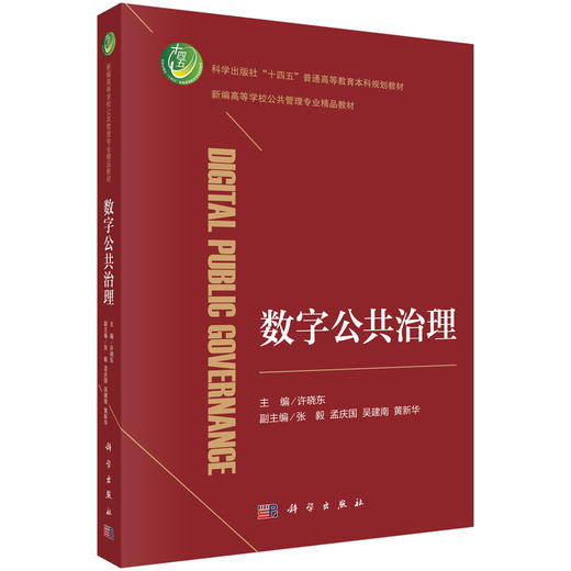 数字公共治理 许晓东 9787030852144 商品图0