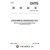 近断层和跨断层公路桥梁抗震设计规范（T/CHTS 10291—2026） 商品缩略图3