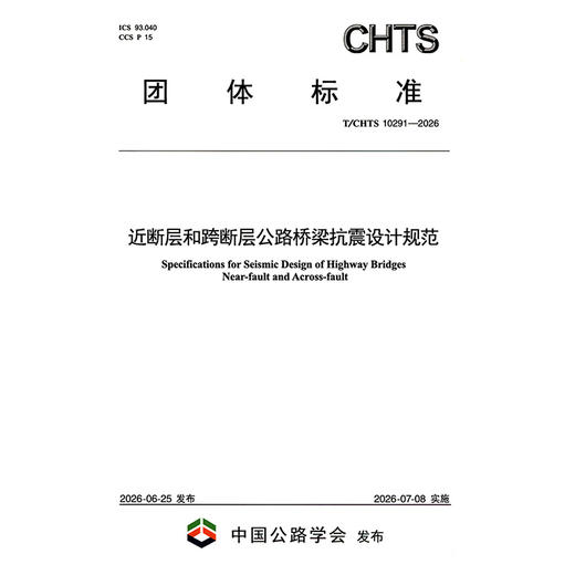 近断层和跨断层公路桥梁抗震设计规范（T/CHTS 10291—2026） 商品图3