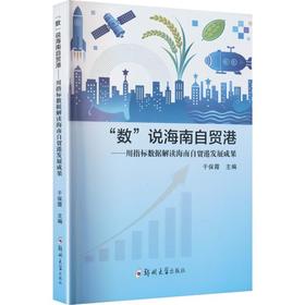 数说海南自贸港:用指标数据解读海南自贸港发展成果