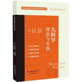 儿科学理论与实践
