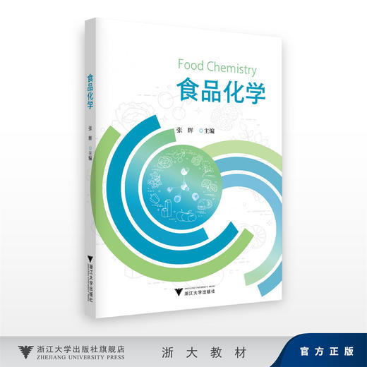 食品化学/张辉/浙江大学出版社 商品图0