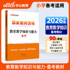 国家教师资格考试专用教材.教育教学知识与能力.小学(2026) 商品缩略图0
