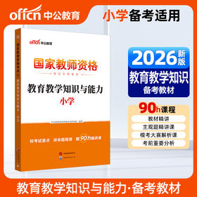 国家教师资格考试专用教材.教育教学知识与能力.小学(2026)