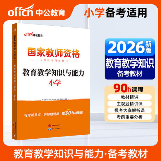 国家教师资格考试专用教材.教育教学知识与能力.小学(2026) 商品图0