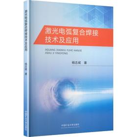 激光电弧复合焊接技术及应用