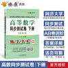 高等数学同步测试卷.下册(同济·第八版) 商品缩略图0