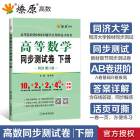 高等数学同步测试卷.下册(同济·第八版)