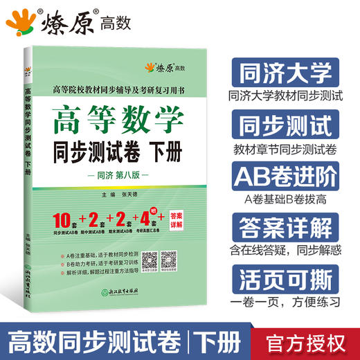 高等数学同步测试卷.下册(同济·第八版) 商品图0