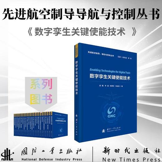 数字孪生关键使能技术 商品图0
