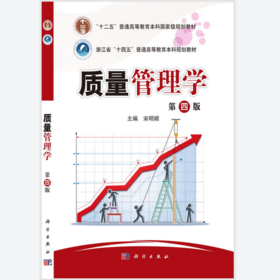质量管理学(第四版)