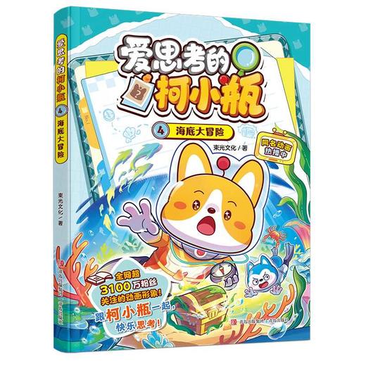 爱思考的柯小瓶.4,海底大冒险 商品图0