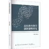 高校教育教学创新策略研究 商品缩略图0