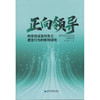 正向领导构念验证及对员工建言行为的影响研究 商品缩略图0