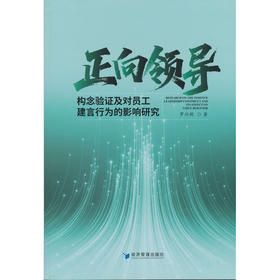 正向领导构念验证及对员工建言行为的影响研究