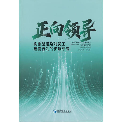 正向领导构念验证及对员工建言行为的影响研究 商品图0