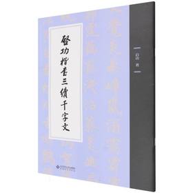 启功楷书三续千字文
