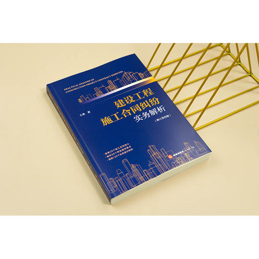 建设工程施工合同纠纷实务解析（增订第四版）王勇 著 法律出版社 商品图1