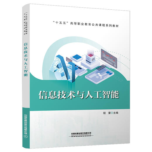 335588信息技术与人工智能 商品图0