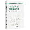 数学概念之源(第2版) 商品缩略图0