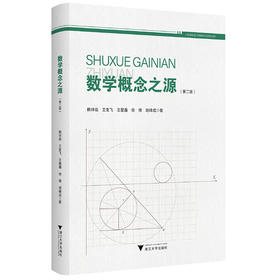 数学概念之源(第2版)