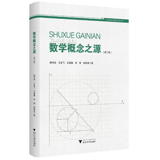 数学概念之源(第2版) 商品图0