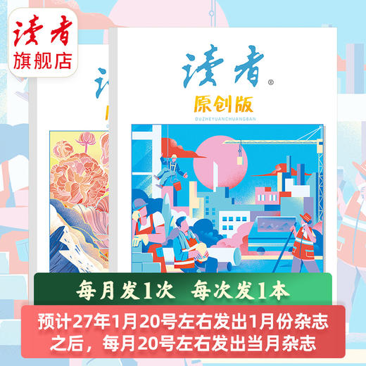 【预售先发赠品】《读者》（原创版）杂志12期订阅 2027年1-12月 写作素材 人文通识 2027年大征订 商品图7