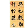 姜立纲楷书东铭 商品缩略图1