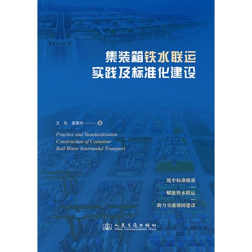 集装箱铁水联运实践及标准化建设 商品图3