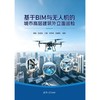 基于BIM与无人机的城市高层建筑外立面巡检 商品缩略图2
