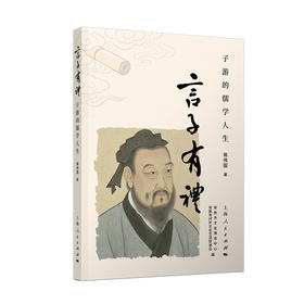 言子有礼:子游的儒学人生