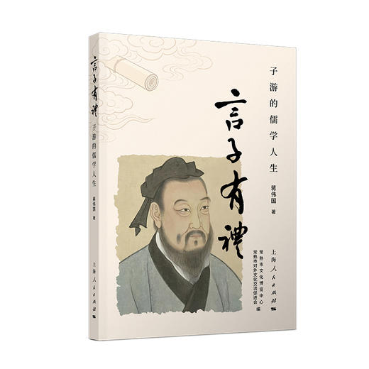 言子有礼:子游的儒学人生 商品图0