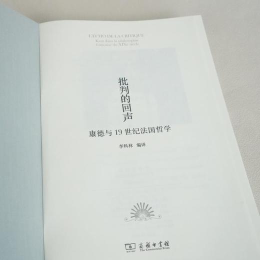 批判的回声：康德与19世纪法国哲学 商品图9