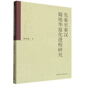 先秦至秦汉蜀地华夏化进程研究
