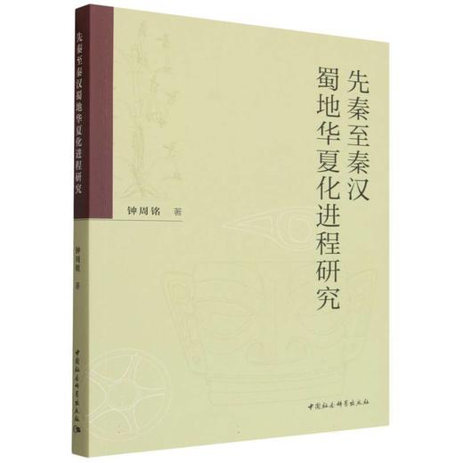 先秦至秦汉蜀地华夏化进程研究 商品图0