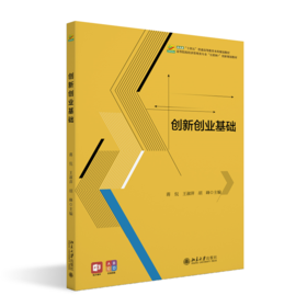 教材 创新创业基础  蒋侃 王淑萍 胡峰 主编   北京大学出版社